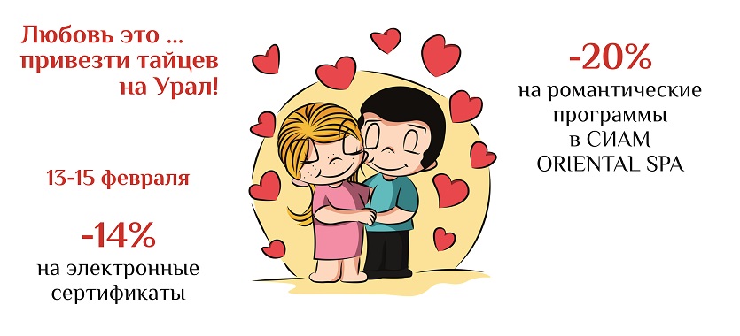 Любовь это привезти тайцев на Урал!