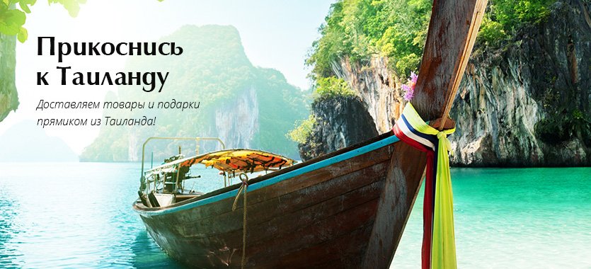 Прикоснись к Таиланду